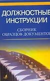 Должностные инструкции Сборник образцов документов (мягк) (Аст)