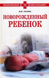 Новорожденный ребенок:учебное пособие