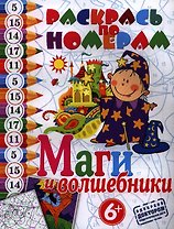 Маги и волшебники