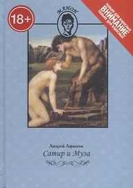 Сатир и муза. Только для взрослых