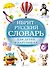Иврит-русский словарь для детей в картинках - 0