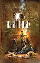 Кровь избранных : роман