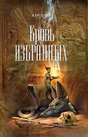 Кровь избранных : роман