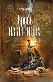 Кровь избранных : роман