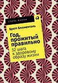Год, прожитый правильно: 52 шага к здоровому образу жизни - 0