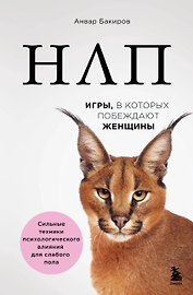 НЛП. Игры, в которых побеждают женщины (нов. оф.)