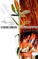 Нарушенные обеты (Счастье). Даниэльс С. (Аст)