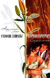 Нарушенные обеты (Счастье). Даниэльс С. (Аст)