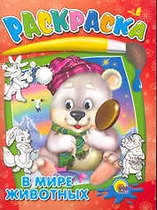 В мире животных