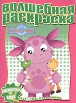 Водная раскраска № РВ 1231(Лунтик и его друзья).