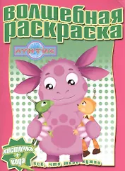 Водная раскраска № РВ 1231(Лунтик и его друзья).