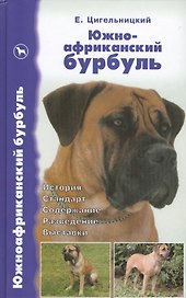 Южноафриканский бурбуль. История. Стандарт. Содержание. Разведение. Выставки