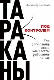 Тараканы под контролем: Как заставить ваши комплексы работать на вас