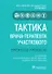 Тактика врача-терапевта участкового. Практическое руководство - 0