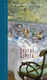 Другие берега