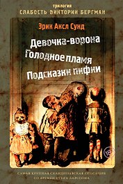 Слабость Виктории Бергман