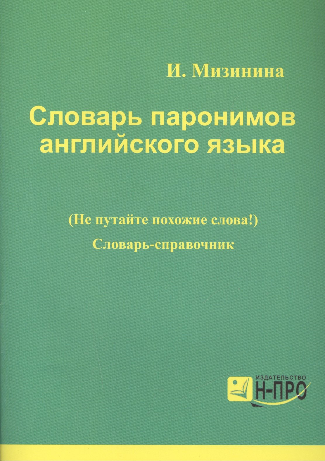 

Словарь паронимов английского языка. Словарь-справочник