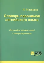 Словарь паронимов английского языка. Словарь-справочник