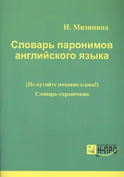 Словарь паронимов английского языка. Словарь-справочник