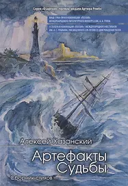 Артефакты судьбы. Сборник стихов