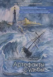 Артефакты судьбы. Сборник стихов