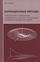 Вариационные методы. Приложения к нелинейным уравнениям в частных производных и гамильтоновым системам