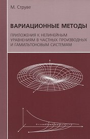 Вариационные методы. Приложения к нелинейным уравнениям в частных производных и гамильтоновым системам