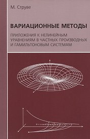 Вариационные методы. Приложения к нелинейным уравнениям в частных производных и гамильтоновым системам