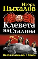 Клевета на Сталина. Факты против лжи о Вожде