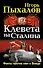 Клевета на Сталина. Факты против лжи о Вожде - 0