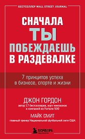 Сначала ты побеждаешь в раздевалке. 7 принципов успеха в бизнесе, спорте и жизни