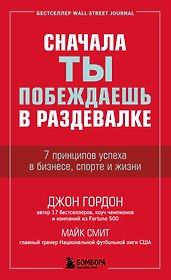 Сначала ты побеждаешь в раздевалке. 7 принципов успеха в бизнесе, спорте и жизни