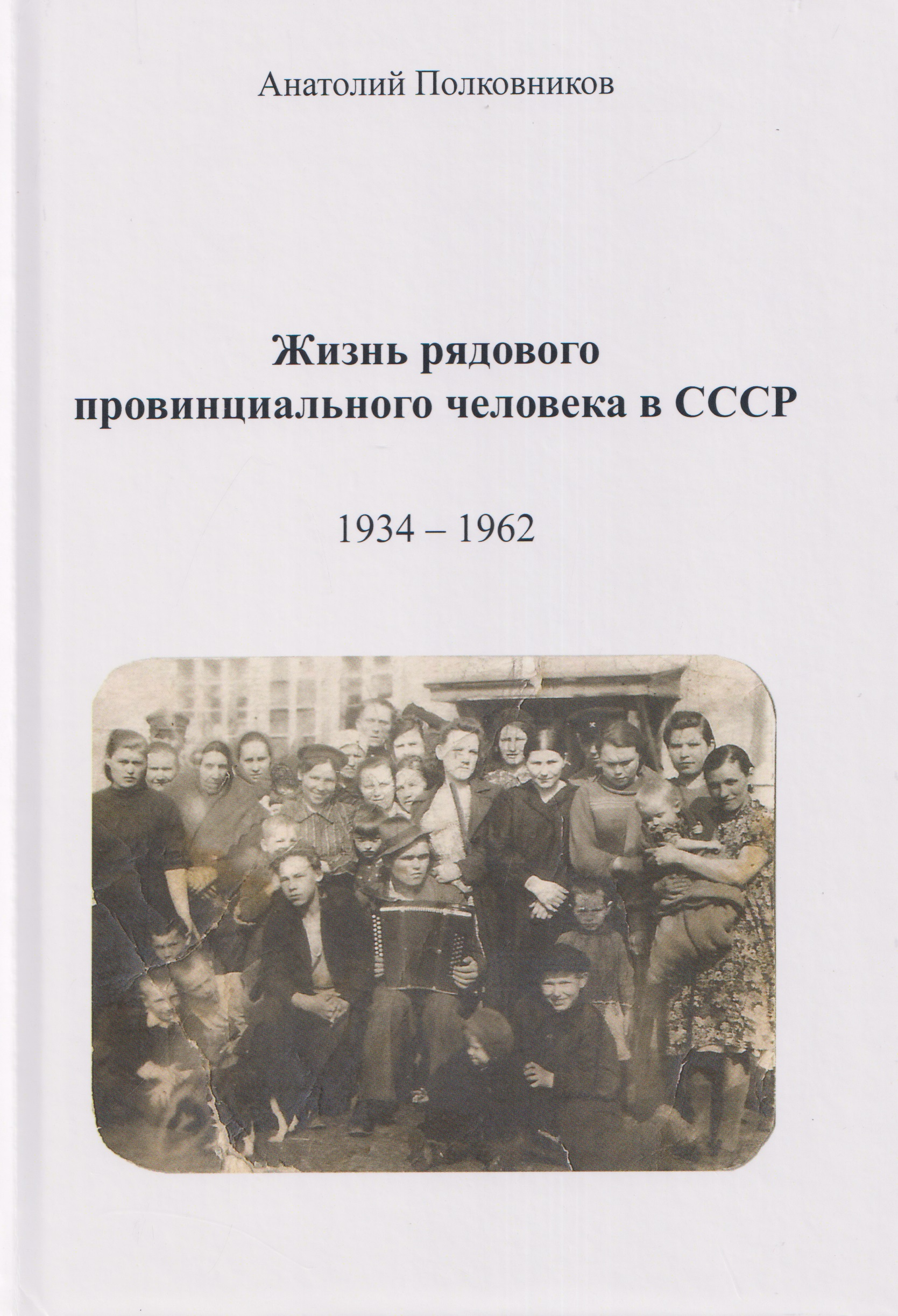 Обложка книги «Жизнь рядового провинциального человека в СССР (Воспоминания. Обработанные дневники. Размышления). 1934 – 1962. Автобиография»
