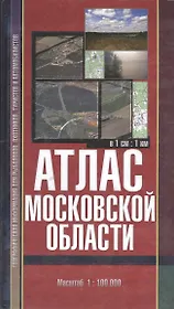 Атлас Московской области для рыболовов охотников туристов… (1:100 000)
