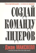 Создай команду лидеров (м)
