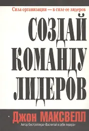 Создай команду лидеров (м)
