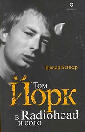 Том Йорк: в Radiohead и соло