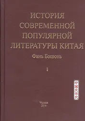 История современной популярной литературы Китая. Том I