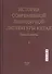 История современной популярной литературы Китая. Том I - 0