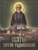 Святой Сергий Радонежский - 0