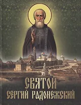 Святой Сергий Радонежский