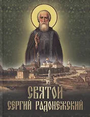 Святой Сергий Радонежский