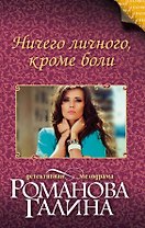 Ничего личного, кроме боли