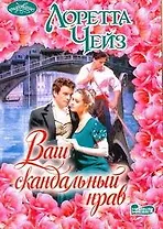 Ваш скандальный нрав: роман / (мягк) (Очарование). Чейз Л. (АСТ)