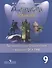 Английский язык. Английский в фокусе. 9 кл. Тренировочные задания в формате ГИА. - 1