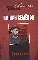 Отчаяние. Бомба для председателя