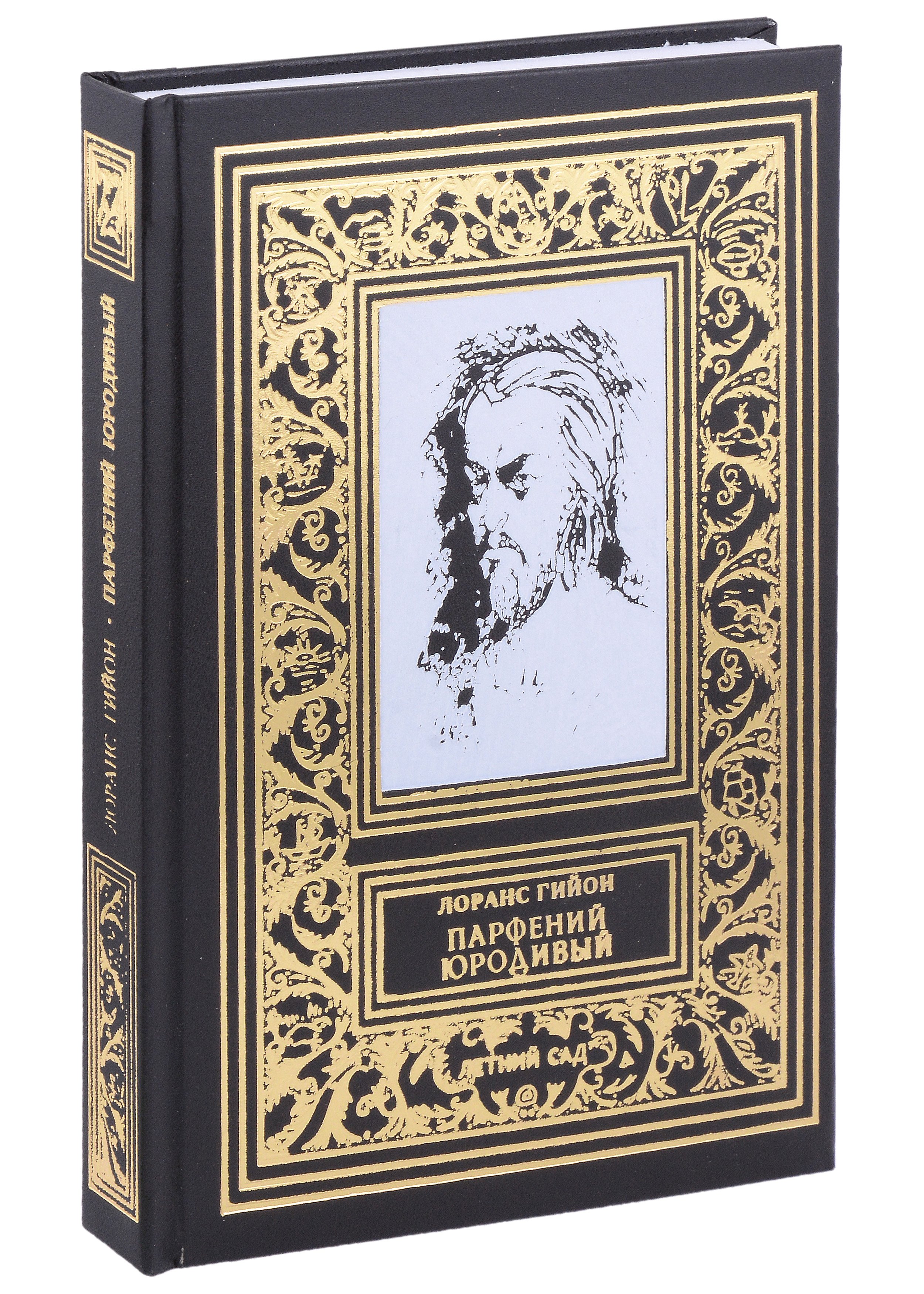 

Парфений Юродивый