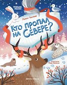 Кто пропал на Севере? - 0