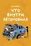 Что внутри автомобиля - 0