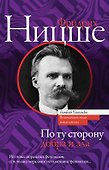 По ту сторону добра и зла - 0